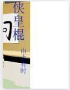 侠皇棍