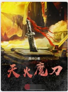 天火魔刀