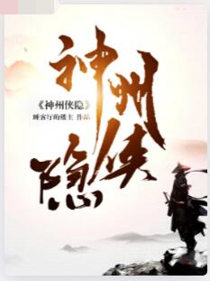 神州侠隐