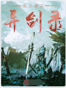 乱江湖之异剑录