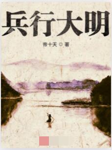 兵行大明