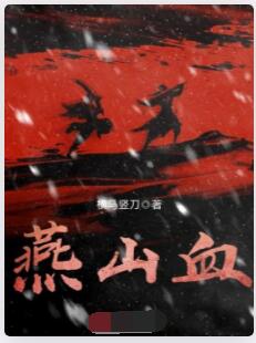 燕山血