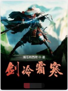 剑冷霜寒