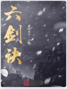 六剑诀