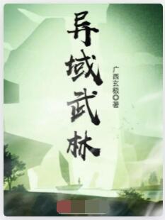 异域武林