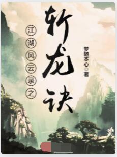 江湖风云录之斩龙诀