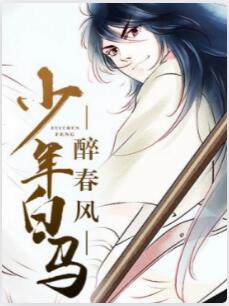 少年白马醉春风