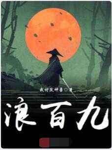 浪百九