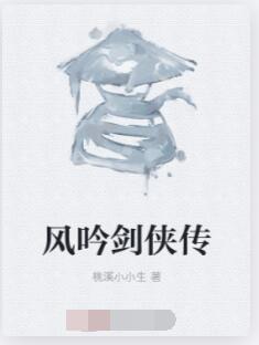 风吟剑侠传