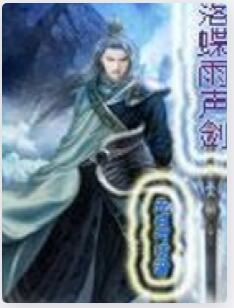 落蝶雨声剑