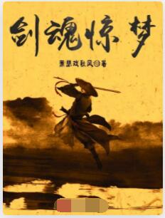 剑魂惊梦