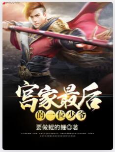 宫家最后的一位少爷