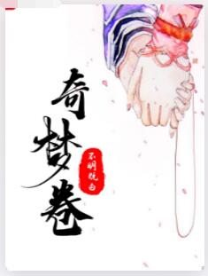 奇梦卷