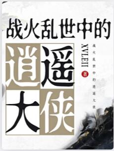 战火乱世中的逍遥大侠
