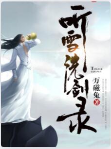 听雪洗剑录