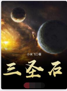 三圣石