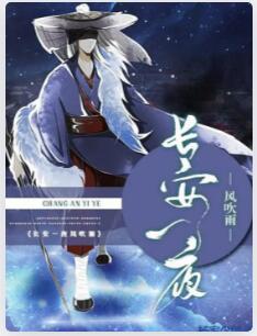 长安一夜风吹雨