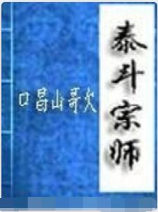 泰斗宗师