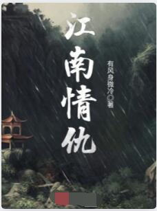 江南情仇