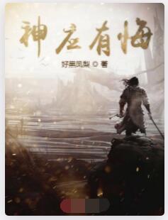 神应有悔