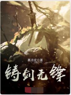 铸剑无锋