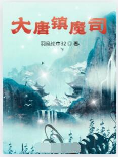 大唐镇魔司