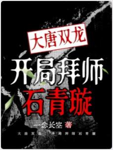 大唐双龙：开局拜师石青璇