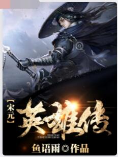 宋元英雄传