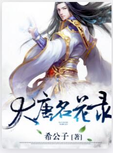 大唐名花录