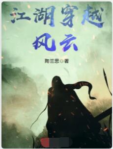 江湖穿越风云
