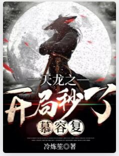天龙之开局秒了慕容复