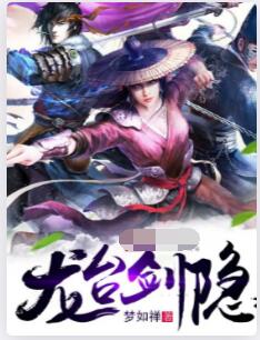 龙台剑隐