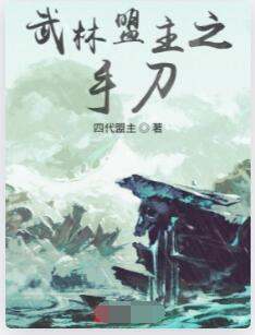 武林盟主之手刀