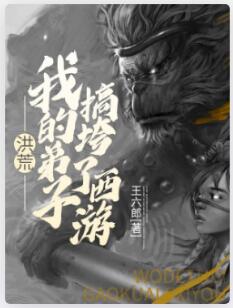 洪荒我的弟子搞垮了西游