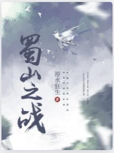 蜀山之战