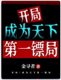 开局：成为天下第一镖局