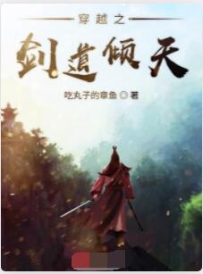 穿越之剑道倾天