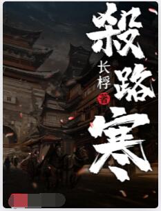 杀路寒