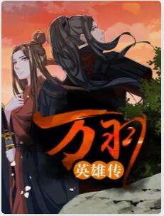 万羽英雄传