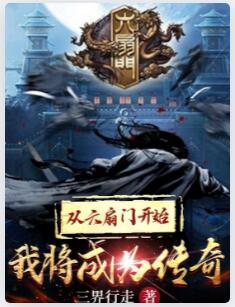 从六扇门开始我将成为传奇
