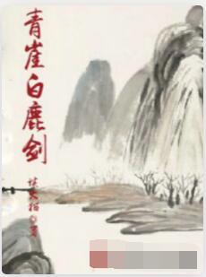 青崖白鹿剑