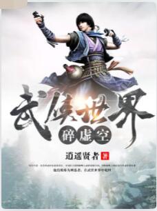 武侠世界碎虚空