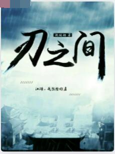 刃之间