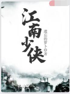 江南少侠