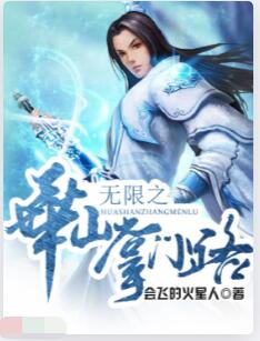 无限之华山掌门路