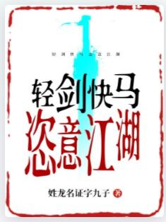 轻剑快马恣意江湖