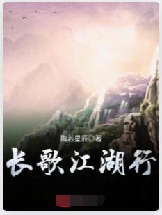 长歌江湖行