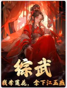 综武：我李莲花，拿下江玉燕