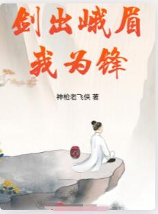 剑出峨眉我为锋