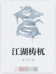江湖梼杌